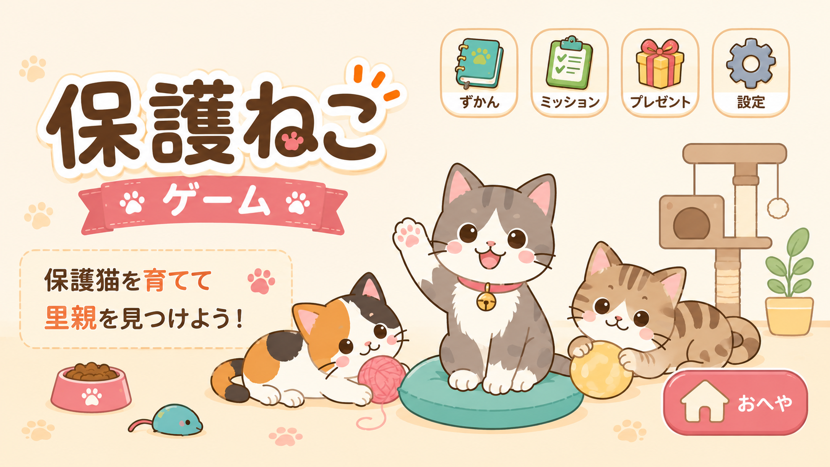 保護ねこゲーム
